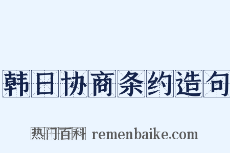 韩日协商条约造句是什么意思的图片